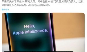苹果人工智能领域人才流失加剧，内部讨论加大外部技术依赖