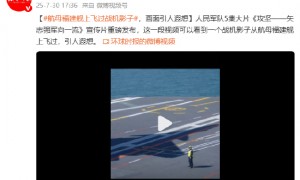 航母福建舰上飞过战机影子,画面引人遐想